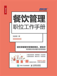 《餐饮管理职位工作手册》-张振霞