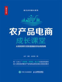 《农产品电商成长课堂：从短视频引流到直播卖货全程指南》-赵宁