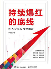 《持续爆红的底线：红人全流程合规指南》-李振武