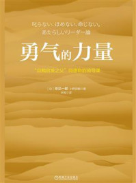 《勇气的力量：“自我启发之父”阿德勒的领导课》-岸见一郎