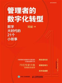 《管理者的数字化转型：数字大时代的21个小故事》-邓斌