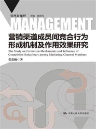 《营销渠道成员间竞合行为形成机制及作用效果研究（管理新视野）》-张磊楠