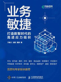 《业务敏捷：打造数智时代的高适应力组织》-王明兰