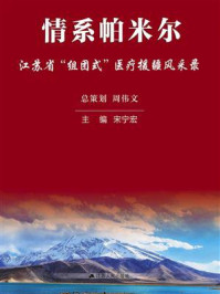 《情系帕米尔：江苏省“组团式”医疗援疆风采录》-宋宁宏