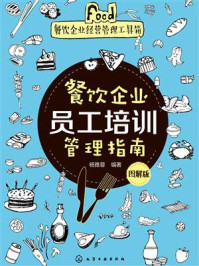 《餐饮企业员工培训管理指南：图解版》-杨雅蓉