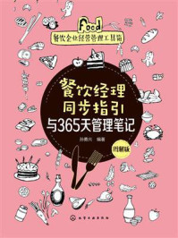 《餐饮经理同步指引与365天管理笔记：图解版》-孙勇兴