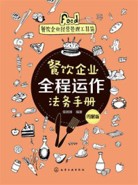 《餐饮企业全程运作法务手册：图解版》-侯其锋