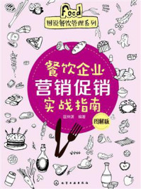 《餐饮企业营销促销实战指南：图解版》-匡仲潇