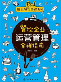 《餐饮企业运营管理全程指南》-樊春元