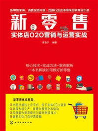 《新零售：实体店O2O营销与运营实战》-苗李宁