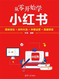 《从零开始学小红书：精准定位+创作引流+种草运营+直播带货》-叶龙