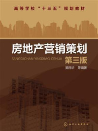 《房地产营销策划（第三版）》-吴翔华