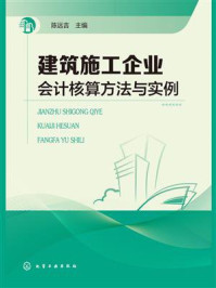 《建筑施工企业会计核算方法与实例》-陈远吉