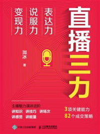 《直播三力：表达力、说服力、变现力》-洳冰