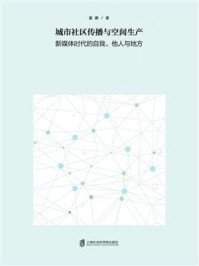 《城市社区传播与空间生产 新媒体时代的自我、他人与地方》-谢静