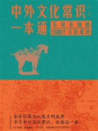 《中外文化常识一本通：不可不知的1500个文化常识》-东云