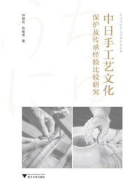 《中日手工艺文化保护及传承经验比较研究》-钟朝芳