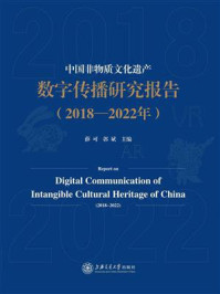 《中国非物质文化遗产数字传播研究报告（2018-2022年）》-薛可