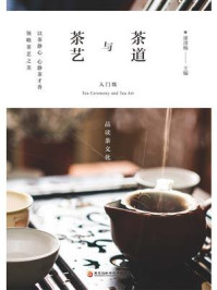 《茶道与茶艺：入门级》-康清梅