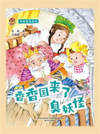 《科普童话系列：香香国来了臭妖怪》-苏梅
