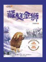 《许廷旺动物小说系列：藏獒金狮》-许廷旺