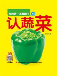 《我的第一本翻翻书：认蔬菜》-书虫文化