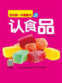 《我的第一本翻翻书：认食品》-书虫文化