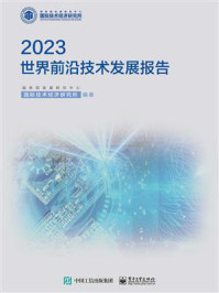 《世界前沿技术发展报告（2023）》-国务院发展研究中心