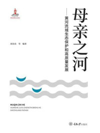 《母亲之河：黄河流域生态保护和高质量发展》-胡金焱