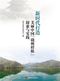 《新时代打造美丽中国“赣州样板”探索与实践》-赣州市发展和改革委员会