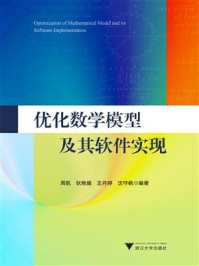 《优化数学模型及其软件实现》-周凯