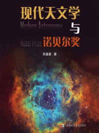 《现代天文学与诺贝尔奖》-吴鑫基