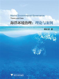 《海洋环境治理：理论与案例》-龚虹波