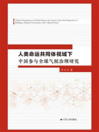 《人类命运共同体视域下中国参与全球气候治理研究》-肖兰兰