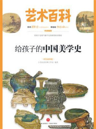 《给孩子的中国美学史》-小书虫读经典工作室