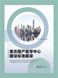 《重庆市围产医学中心建设标准解读》-张华