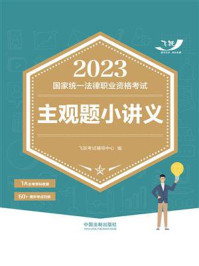 《2023国家统一法律职业资格考试主观题小讲义》-飞跃考试辅导中心