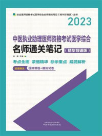 《中医执业助理医师资格考试医学综合：名师通关笔记（精华背诵版 2023）》-徐雅