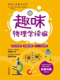 《给孩子的趣味科学书：趣味物理学续编》-雅科夫·伊西达洛维奇·别莱利曼