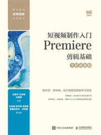 《短视频制作入门：Premiere剪辑基础（全彩慕课版）》-左菁华