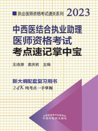 《中西医结合执业助理医师资格考试考点速记掌中宝（2023）》-王诗源