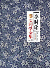 《李时珍医药学全集：全2册（上册）》-王剑