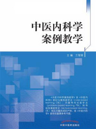 《中医内科学案例教学》-兰智慧