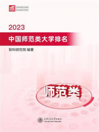 《2023中国师范类大学排名》-软科研究院