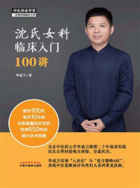 《沈氏女科临床入门100讲》-李成卫