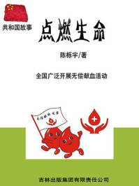 《点燃生命：全国广泛开展无偿献血活动》-陈栎宇