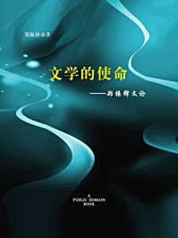 《文学的使命：郑振铎文论（无注释版）》-郑振铎