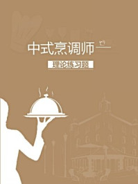 《中式烹调师理论练习题》-本书编写组
