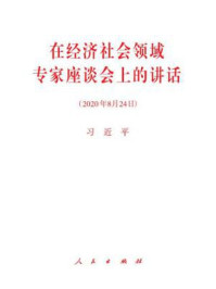 《在经济社会领域专家座谈会上的讲话》-习近平