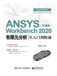 《ANSYS Workbench 2020有限元分析从入门到精通（升级版）》-陈艳霞